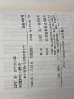 聖書解釈の歴史 日本基督教団出版局