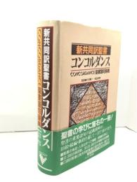 新共同訳聖書コンコルダンス 聖書語句辞典 キリスト新聞社