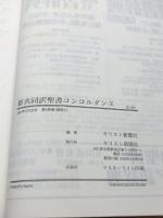 新共同訳聖書コンコルダンス 聖書語句辞典 キリスト新聞社