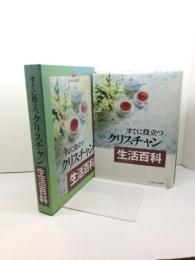 すぐに役立つクリスチャン生活百科 いのちのことば社