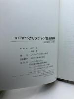 すぐに役立つクリスチャン生活百科 いのちのことば社