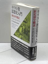 キリスト教思想史入門: 歴史神学概説 キリスト新聞社 アリスター・E. マクグラス