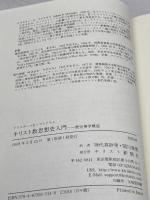キリスト教思想史入門: 歴史神学概説 キリスト新聞社 アリスター・E. マクグラス