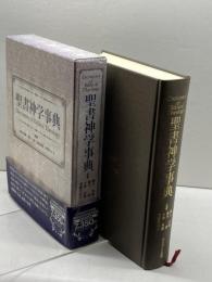 聖書神学事典 いのちのことば社 鍋谷堯爾