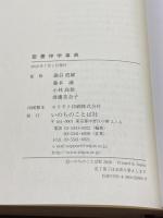 聖書神学事典 いのちのことば社 鍋谷堯爾