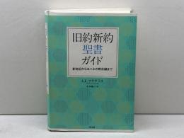 旧約新約聖書ガイド: 創世記からヨハネの黙示録まで 教文館 A.E.マクグラス