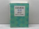旧約新約聖書ガイド: 創世記からヨハネの黙示録まで 教文館 A.E.マクグラス