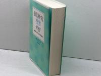 旧約新約聖書ガイド: 創世記からヨハネの黙示録まで 教文館 A.E.マクグラス