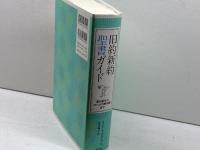 旧約新約聖書ガイド: 創世記からヨハネの黙示録まで 教文館 A.E.マクグラス