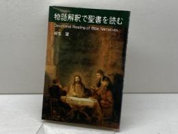 物語解釈で聖書を読む ヨルダン社 柳生 望