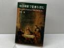 物語解釈で聖書を読む ヨルダン社 柳生 望