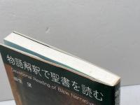 物語解釈で聖書を読む ヨルダン社 柳生 望