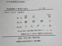 物語解釈で聖書を読む ヨルダン社 柳生 望