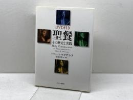 聖餐: その歴史と実践 キリスト新聞社 アリスター E.マクグラス