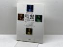 聖餐: その歴史と実践 キリスト新聞社 アリスター E.マクグラス
