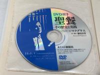 聖餐: その歴史と実践 キリスト新聞社 アリスター E.マクグラス
