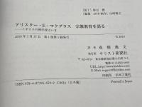 アリスター・E・マクグラス宗教教育を語る: イギリスの神学校はいま