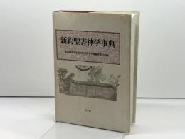 新約聖書神学事典 教文館 東京神学大学新約聖書神学事典編集委員会