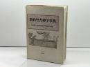 新約聖書神学事典 教文館 東京神学大学新約聖書神学事典編集委員会