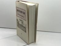 新約聖書神学事典 教文館 東京神学大学新約聖書神学事典編集委員会