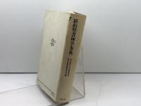 新約聖書神学事典 教文館 東京神学大学新約聖書神学事典編集委員会