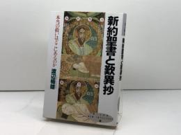 新約聖書と歎異抄 (新しい知性 10) PHP研究所 渡辺 暢雄