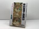 新約聖書と歎異抄 (新しい知性 10) PHP研究所 渡辺 暢雄