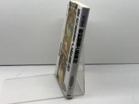 新約聖書と歎異抄 (新しい知性 10) PHP研究所 渡辺 暢雄