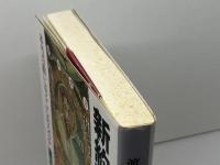 新約聖書と歎異抄 (新しい知性 10) PHP研究所 渡辺 暢雄