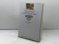 新約聖書と歎異抄 (新しい知性 10) PHP研究所 渡辺 暢雄