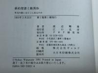 新約聖書と歎異抄 (新しい知性 10) PHP研究所 渡辺 暢雄