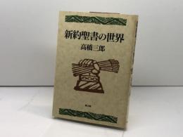 新約聖書の世界 教文館 高橋 三郎