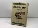 新約聖書の世界 教文館 高橋 三郎