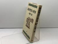 新約聖書の世界 教文館 高橋 三郎