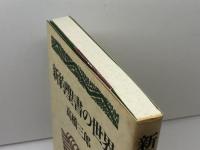 新約聖書の世界 教文館 高橋 三郎