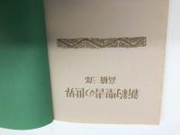新約聖書の世界 教文館 高橋 三郎