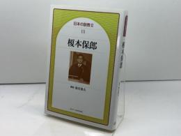 榎本保郎 (日本の説教 2-13) 日本基督教団出版局 榎本保郎