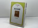 榎本保郎 (日本の説教 2-13) 日本基督教団出版局 榎本保郎