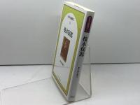 榎本保郎 (日本の説教 2-13) 日本基督教団出版局 榎本保郎