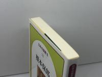 榎本保郎 (日本の説教 2-13) 日本基督教団出版局 榎本保郎