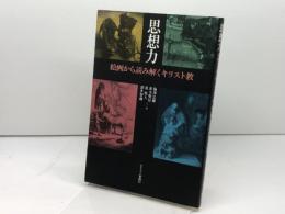 思想力: 絵画から読み解くキリスト教 キリスト新聞社 海津 忠雄