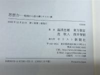 思想力: 絵画から読み解くキリスト教 キリスト新聞社 海津 忠雄