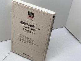 播磨の地理 人文編: 町と産業と交通路 (のじぎく文庫) 神戸新聞総合印刷 田中 眞吾