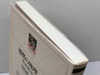 播磨の地理 人文編: 町と産業と交通路 (のじぎく文庫) 神戸新聞総合印刷 田中 眞吾