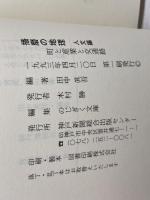 播磨の地理 人文編: 町と産業と交通路 (のじぎく文庫) 神戸新聞総合印刷 田中 眞吾