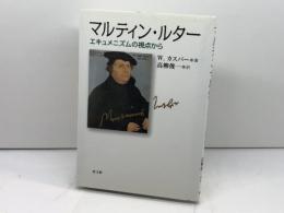 マルティン・ルター: エキュメニズムの視点から 教文館 W.カスパー