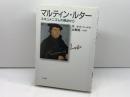 マルティン・ルター: エキュメニズムの視点から 教文館 W.カスパー