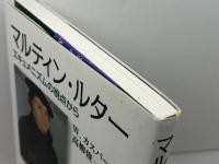 マルティン・ルター: エキュメニズムの視点から 教文館 W.カスパー