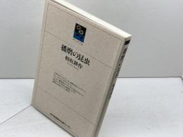 播磨の昆虫 (のじぎく文庫) 神戸新聞総合印刷 相坂 耕作
