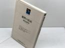 播磨の昆虫 (のじぎく文庫) 神戸新聞総合印刷 相坂 耕作
